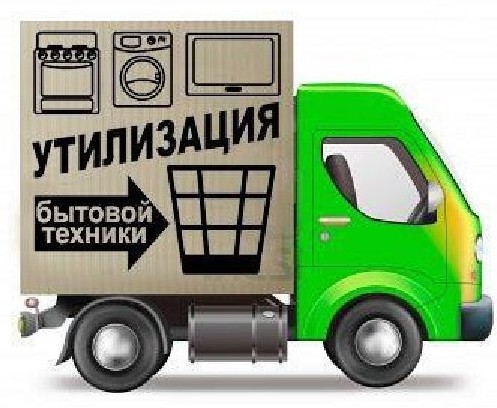 Способы утилизации холодильников