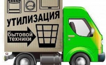 Способы утилизации холодильников